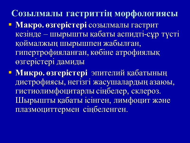 Созылмалы гастриттің морфологиясы Макро. өзгерістері созылмалы гастрит кезінде – шырышты қабаты аспидті-сұр түсті қоймалжың